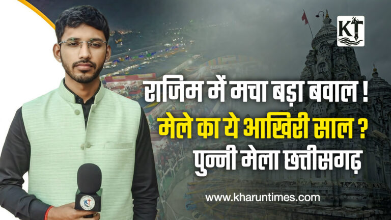 राजिम पुन्नी मेला में खारुन टाइम्स की पड़ताल