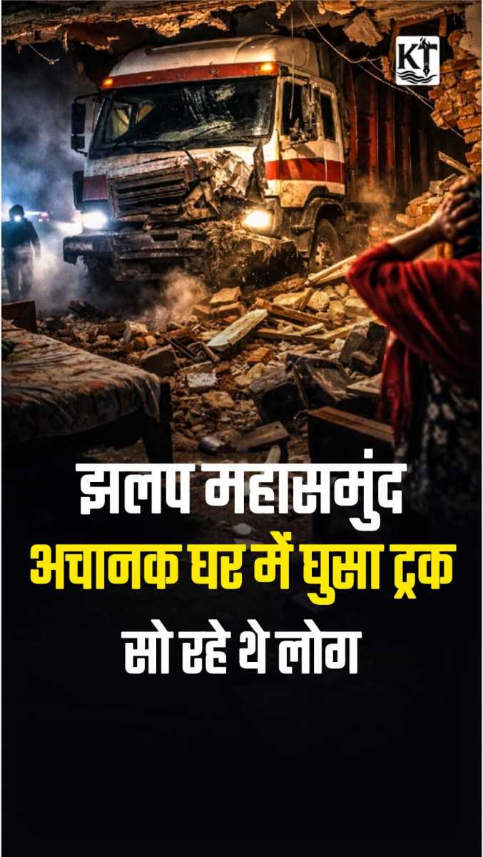 झलप में आधी रात बड़ा हादसा, तेज़ रफ़्तार ट्रक मकान में घुसी