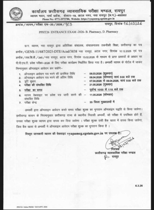 PPHT 2026: राज्य में फार्मेसी प्रवेश परीक्षा के आवेदन शुरू