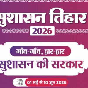 सुशासन तिहार 2026: छत्तीसगढ़ में 1 मई से शुरू हुआ बड़ा जनसमस्या समाधान अभियान, 10 जून तक चलेंगे शिविर