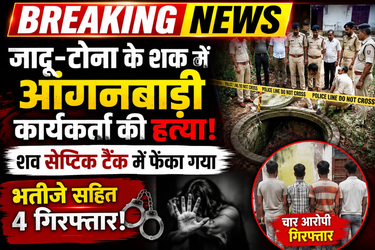 पुलिस के अनुसार, महिला आंगनबाड़ी कार्यकर्ता पर कुछ लोगों को जादू-टोना करने का संदेह था। इसी शक के चलते आरोपियों ने साजिश रचकर उनकी हत्या कर दी। वारदात को छिपाने के लिए शव को सेप्टिक टैंक में डाल दिया गया, ताकि लंबे समय तक किसी को घटना की जानकारी न मिल सके।