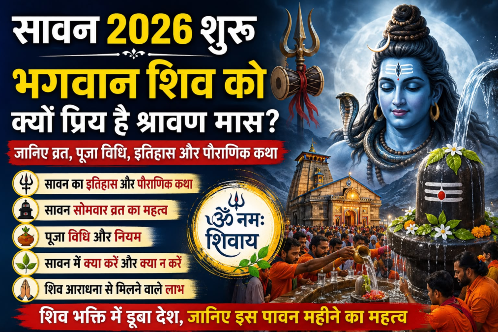 सावन 2026 शुरू: क्यों भगवान शिव को समर्पित है यह पावन महीना? जानिए व्रत, पूजा, इतिहास और पौराणिक कथा