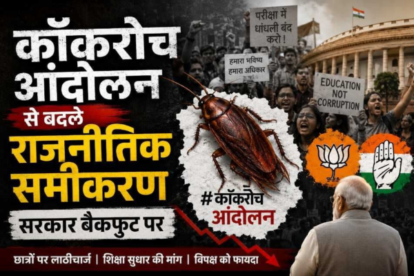 कॉकरोच आंदोलन से बदले देश के राजनीतिक समीकरण, सरकार पर बढ़ा दबाव