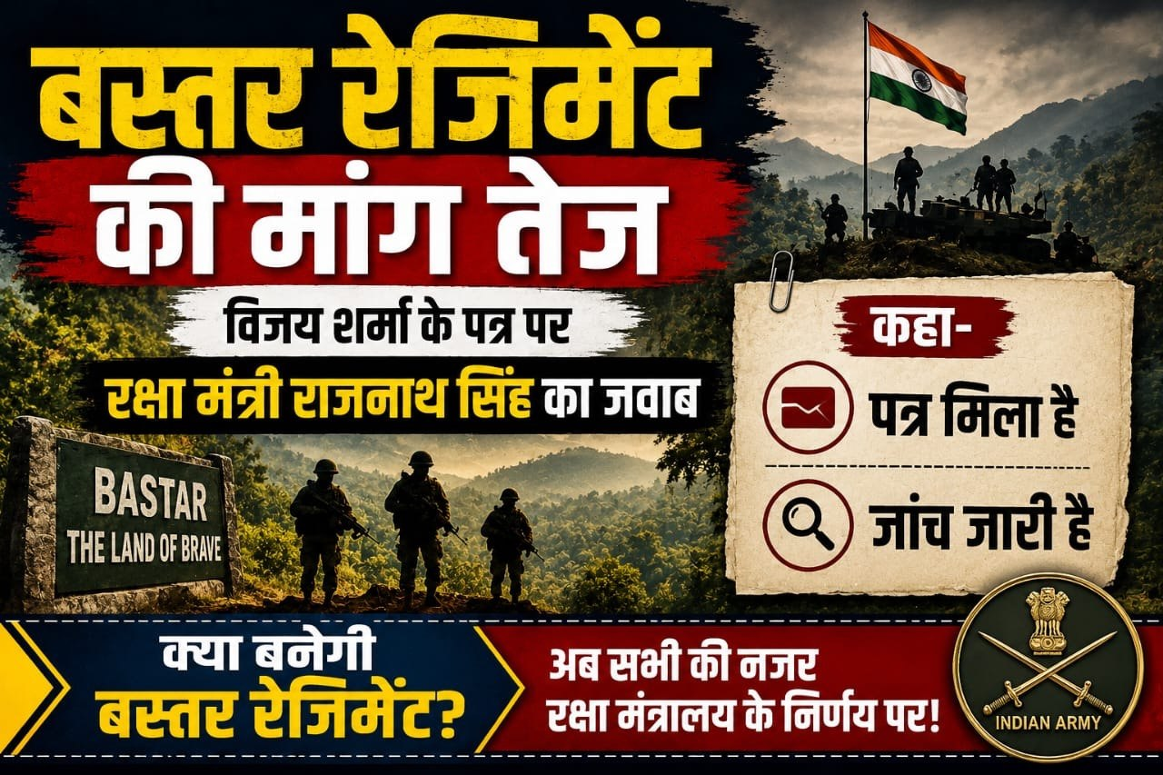 उपमुख्यमंत्री विजय शर्मा ने भारतीय सेना में 'बस्तर रेजिमेंट' के गठन की मांग उठाई है।