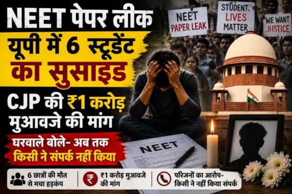 NEET Paper Leak 2026: यूपी में 6 छात्रों की मौत के बाद CJP की ₹1 करोड़ मुआवजे की मांग, परिवारों ने कही बड़ी बात