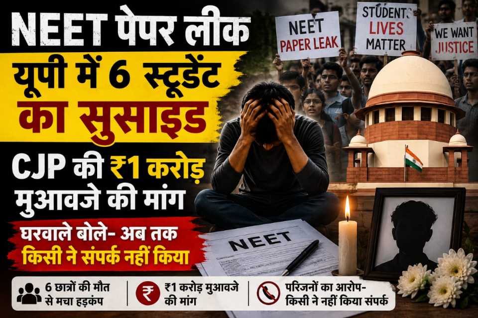 NEET Paper Leak 2026: यूपी में 6 छात्रों की मौत के बाद CJP की ₹1 करोड़ मुआवजे की मांग, परिवारों ने कही बड़ी बात