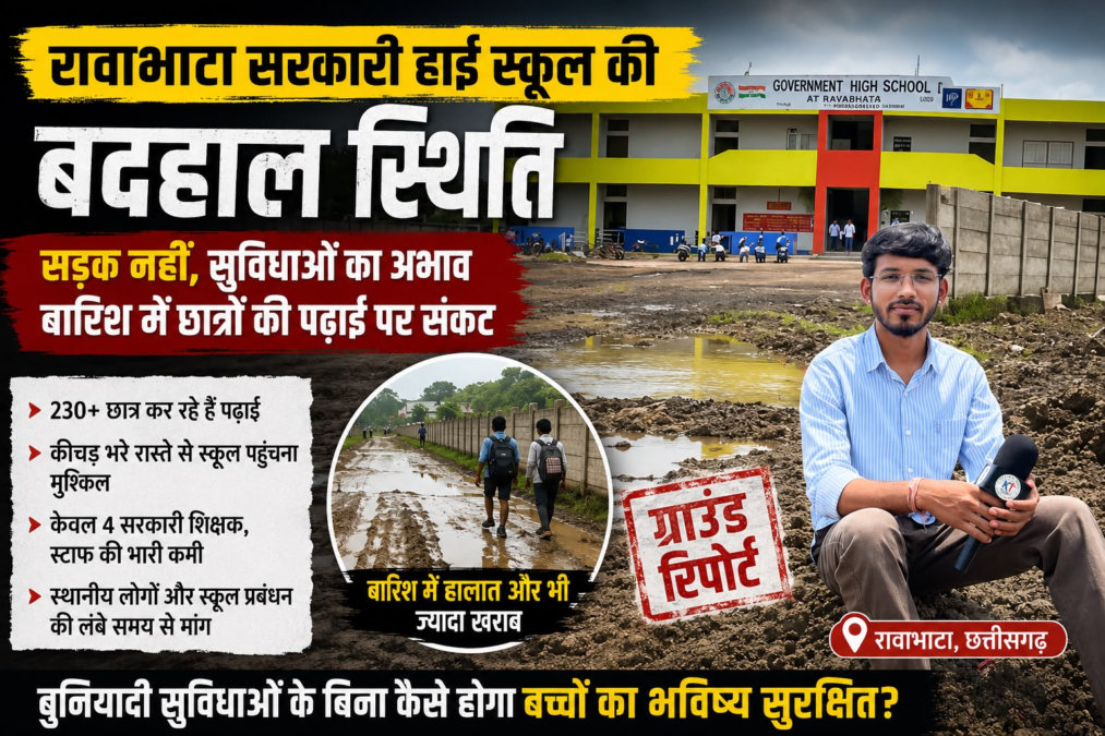 रावाभाटा सरकारी हाई स्कूल की बदहाल स्थिति: सड़क नहीं, बुनियादी सुविधाओं का अभाव, बारिश में छात्रों की पढ़ाई पर संकट