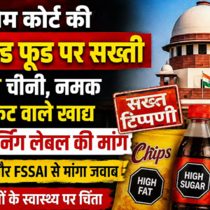 सुप्रीम कोर्ट की पैकेज्ड फूड पर सख्ती: ज्यादा चीनी, नमक और फैट वाले खाद्य पदार्थों पर वॉर्निंग लेबल की मांग