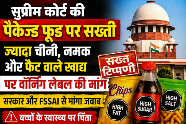 सुप्रीम कोर्ट की पैकेज्ड फूड पर सख्ती: ज्यादा चीनी, नमक और फैट वाले खाद्य पदार्थों पर वॉर्निंग लेबल की मांग