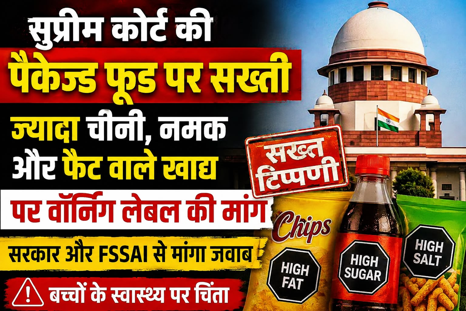 सुप्रीम कोर्ट की पैकेज्ड फूड पर सख्ती: ज्यादा चीनी, नमक और फैट वाले खाद्य पदार्थों पर वॉर्निंग लेबल की मांग