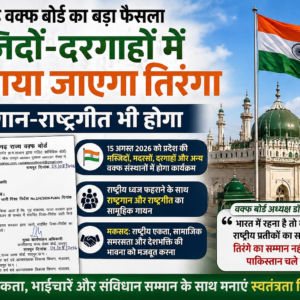 छत्तीसगढ़ वक्फ बोर्ड ने 15 अगस्त पर मस्जिदों, मदरसों, दरगाहों और अन्य संस्थानों में तिरंगा फहराने के निर्देश दिए हैं। राष्ट्रगान और राष्ट्रगीत भी होगा।