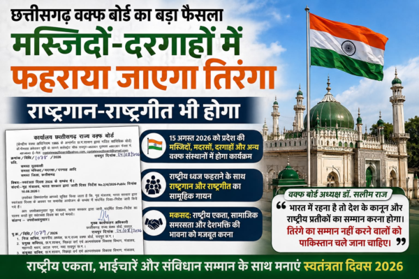 छत्तीसगढ़ की मस्जिदों-दरगाहों में फहराया जाएगा तिरंगा, राष्ट्रगान-राष्ट्रगीत भी होगा