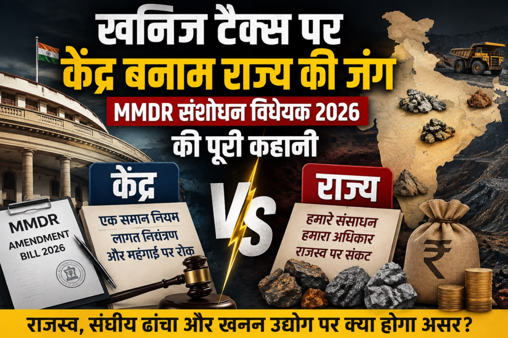 खनिज टैक्स पर केंद्र बनाम राज्य की जंग: MMDR संशोधन विधेयक 2026 की पूरी कहानी