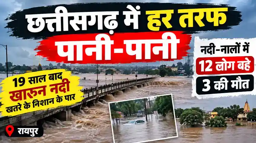 छत्तीसगढ़ में लगातार हो रही भारी बारिश से कई इलाकों में बाढ़ जैसे हालात बन गए हैं।