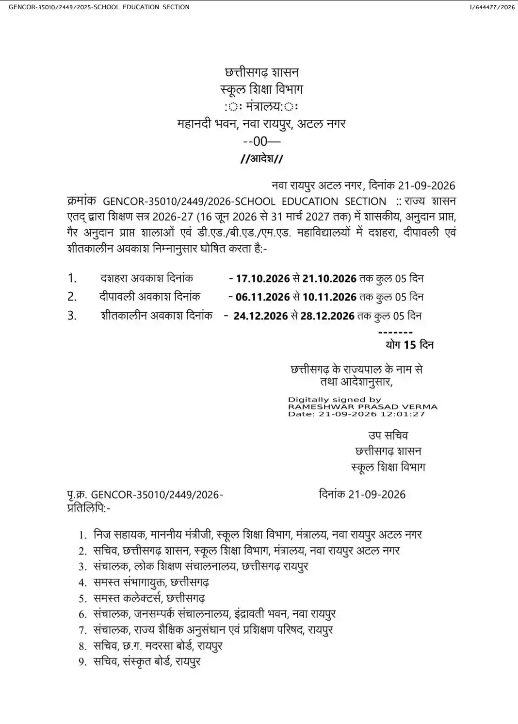 छत्तीसगढ़ में छुट्टी का शेड्यूल जारी हो गया है। दशहरा, दीपावली और शीतकालीन अवकाश की तारीखें जानें। कुल 15 दिन स्कूल बंद रहेंगे।
