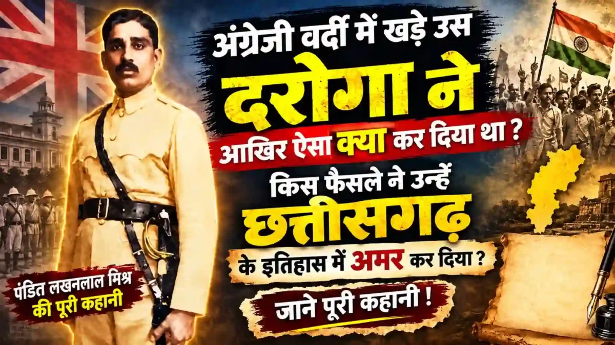 पंडित लखनलाल मिश्र की पूरी कहानी जानिए, जिन्होंने अंग्रेजी हुकूमत में दरोगा रहते हुए देशभक्ति का ऐसा फैसला लिया, जो उन्हें छत्तीसगढ़ के इतिहास में अमर कर गया।