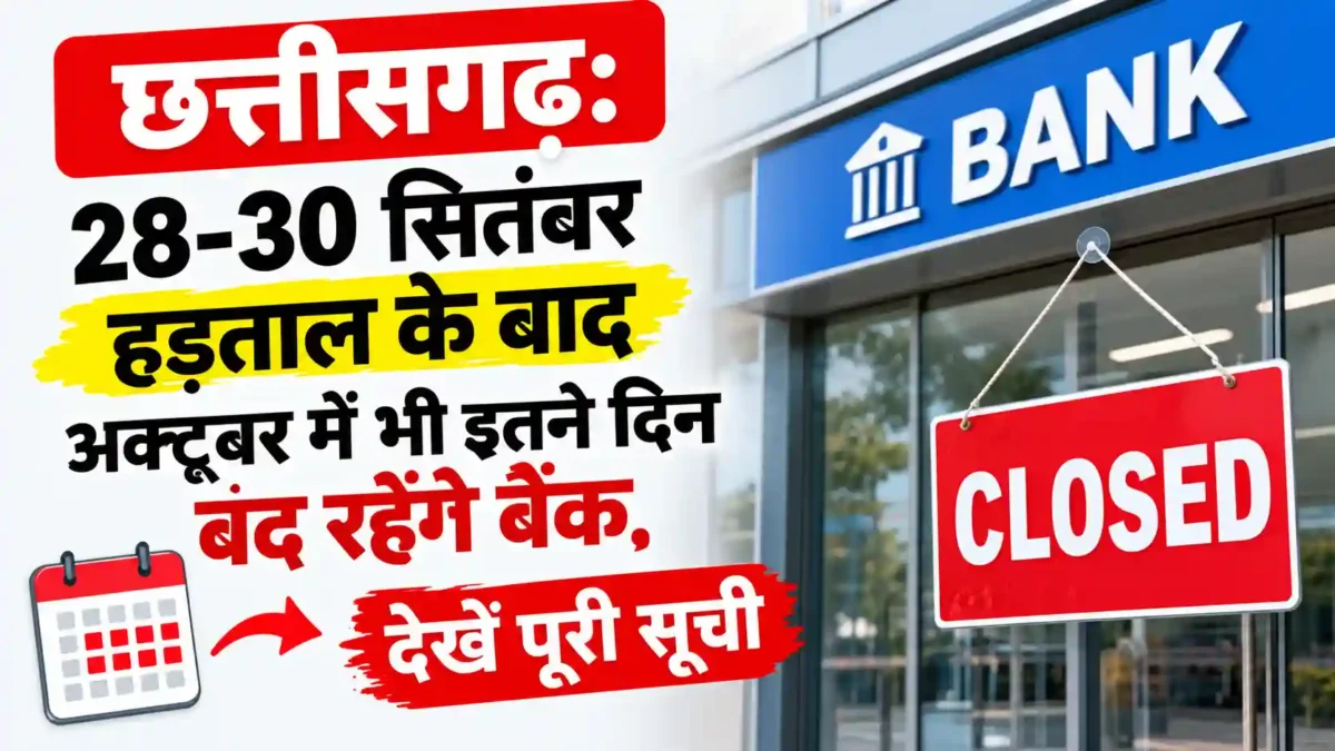 छत्तीसगढ़ में 28 से 30 सितंबर की 3 दिवसीय हड़ताल के बाद अक्टूबर में कई दिन बैंक बंद रहेंगे। जानिए अक्टूबर 2026 की छुट्टियों और 26 अक्टूबर की प्रस्तावित हड़ताल की पूरी जानकारी