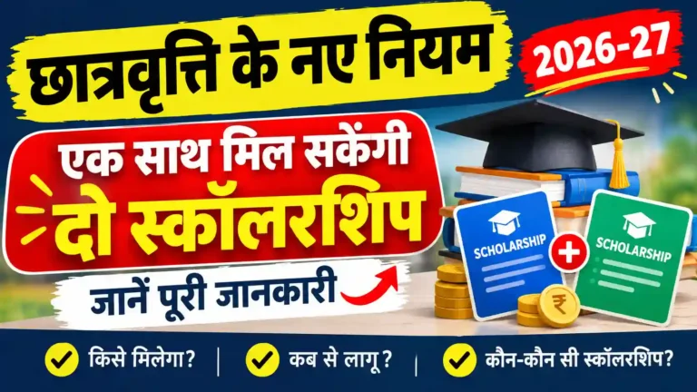 छात्रवृत्ति के नए नियम 2026-27 में पात्र छात्रों को मेरिट और वेलफेयर आधारित स्कॉलरशिप का लाभ एक साथ मिल सकता है। जानें पात्रता और नियम।