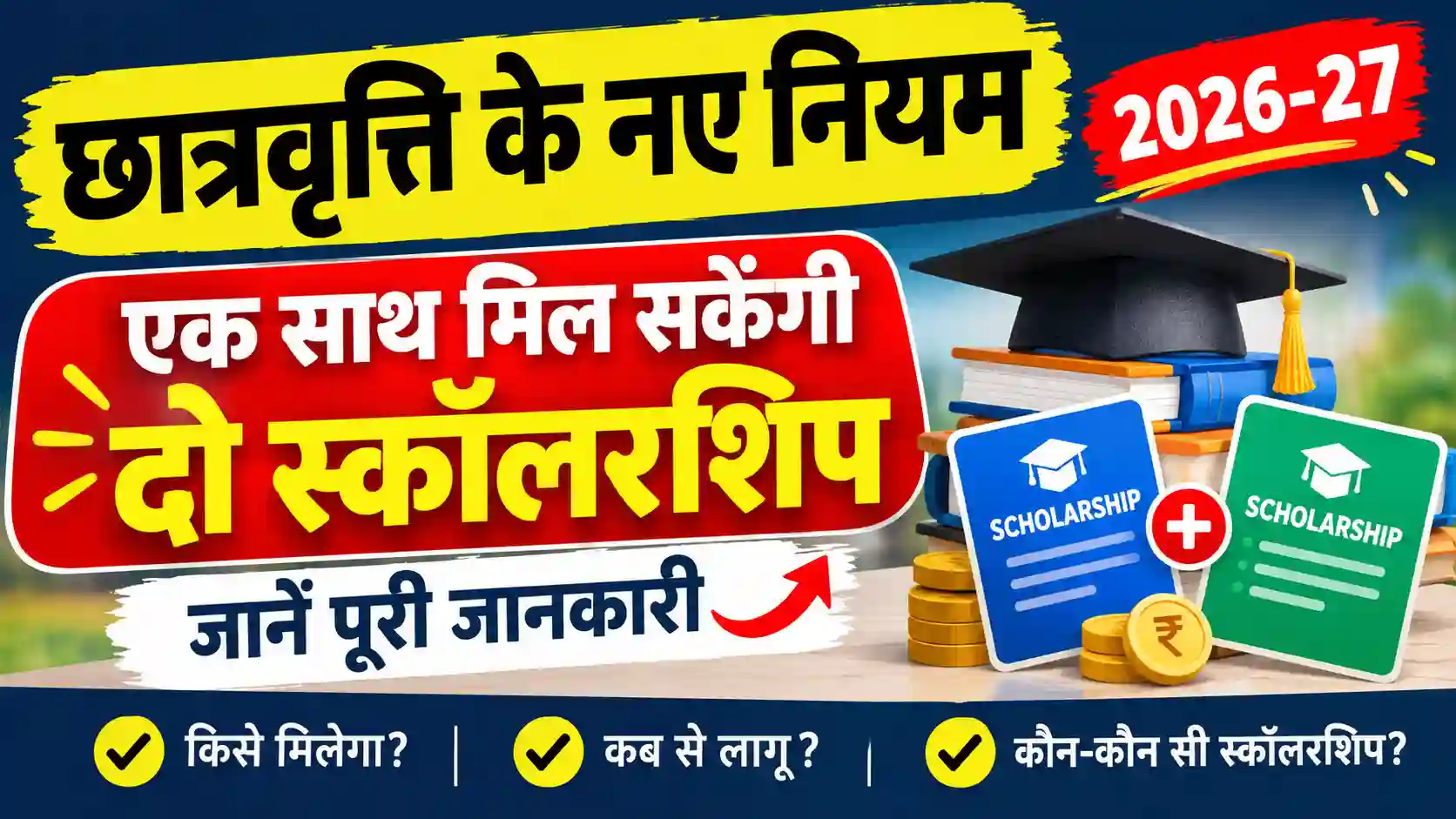 छात्रवृत्ति के नए नियम 2026-27 में पात्र छात्रों को मेरिट और वेलफेयर आधारित स्कॉलरशिप का लाभ एक साथ मिल सकता है। जानें पात्रता और नियम।