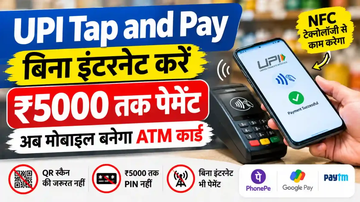UPI Tap and Pay: बिना इंटरनेट करें ₹5000 तक पेमेंट