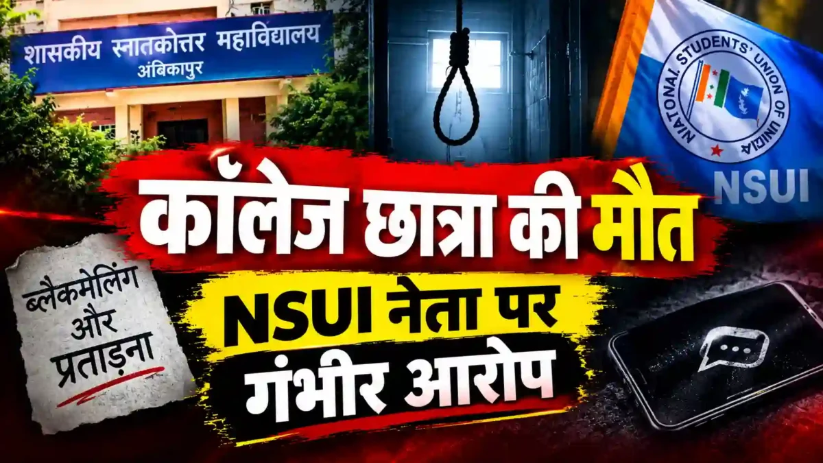अंबिकापुर: 19 वर्षीय छात्रा का घर में मिला शव, NSUI नेता पर ब्लैकमेलिंग का आरोप