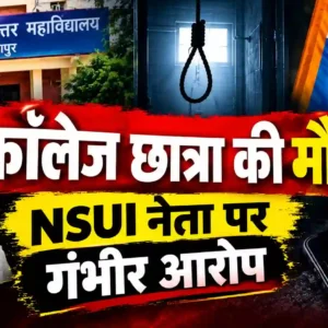 अंबिकापुर पीजी कॉलेज की बी.ए. प्रथम वर्ष की छात्रा अंतरा शाह की संदिग्ध मौत से हड़कंप; पूर्व उप मुख्यमंत्री ने कहा- बिना किसी राजनीतिक दबाव के हो जांच।