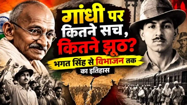 भगत सिंह, विभाजन, सुभाष बोस, अंबेडकर, दक्षिण अफ्रीका और ब्रह्मचर्य विवादों के बीच गांधी की वास्तविक विरासत को ऐतिहासिक दस्तावेजों और प्रमाणिक स्रोतों के आधार पर समझिए।