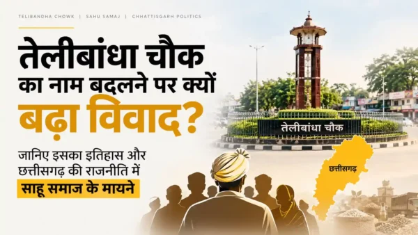 रायपुर के तेलीबांधा चौक का नाम बदलने के प्रस्ताव पर साहू समाज ने कड़ी आपत्ति जताई है। जानिए इस विवाद की मुख्य वजह, चौक का इतिहास और छत्तीसगढ़ की राजनीति में इसके मायने।
