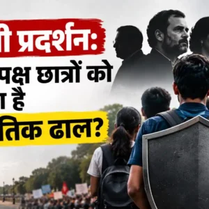 दिल्ली के जंतर-मंतर पर 10 अक्टूबर के प्रस्तावित प्रदर्शन, SIR विवाद और छात्र संगठनों की भूमिका पर सवाल। क्या राजनीतिक लाभ के लिए छात्रों को आगे किया जा रहा है?