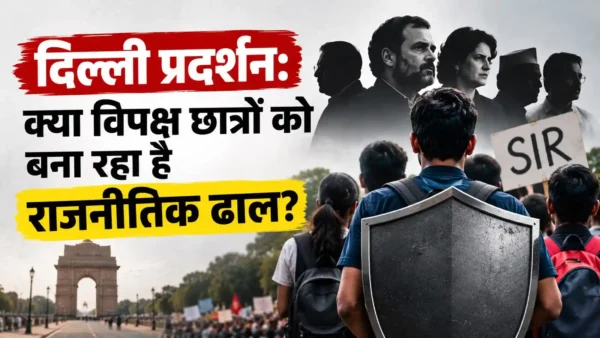 दिल्ली के जंतर-मंतर पर 10 अक्टूबर के प्रस्तावित प्रदर्शन, SIR विवाद और छात्र संगठनों की भूमिका पर सवाल। क्या राजनीतिक लाभ के लिए छात्रों को आगे किया जा रहा है?