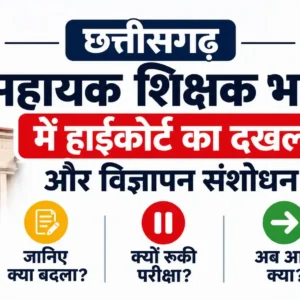 छत्तीसगढ़ सहायक शिक्षक भर्ती-2026 में हाईकोर्ट के आदेश के बाद विज्ञापन में बड़ा संशोधन। अब दृष्टिबाधित, श्रवणबाधित और सेरेब्रल पाल्सी अभ्यर्थियों को भी मिलेगा आवेदन का मौका। जानिए पूरा अपडेट।
