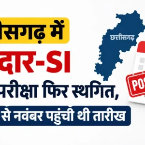 छत्तीसगढ़ में सूबेदार-SI मुख्य परीक्षा फिर स्थगित, अक्टूबर से नवंबर पहुंची तारीख अब नए शेड्यूल का इंतजार