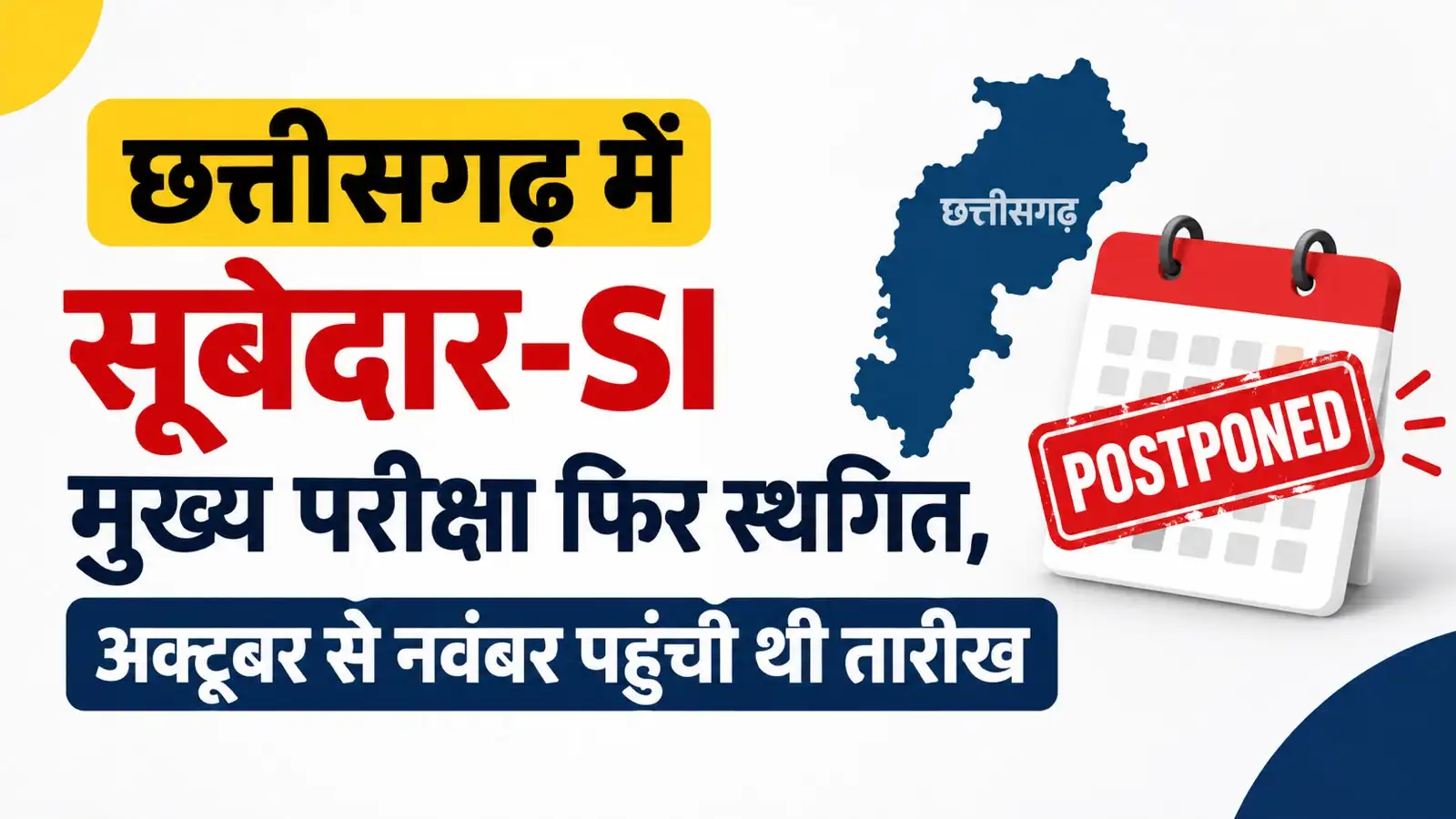 छत्तीसगढ़ लोक सेवा आयोग ने सूबेदार, उप निरीक्षक और प्लाटून कमांडर मुख्य परीक्षा-2024 स्थगित कर दी है। 2 से 4 नवंबर 2026 तक होने वाली परीक्षा की नई तारीख जल्द घोषित होगी।