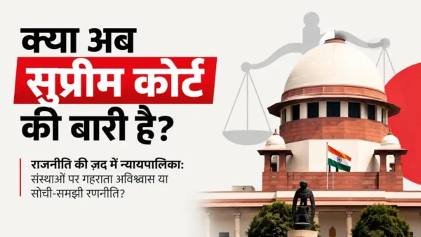 सुप्रीम कोर्ट बनाम राजनीति: क्या यह संस्थाओं पर गहराता अविश्वास है या सोची-समझी रणनीति? जानिए राहुल गांधी के मार्च से लेकर ऐतिहासिक न्यायिक दबावों का पूरा रिपोर्ट