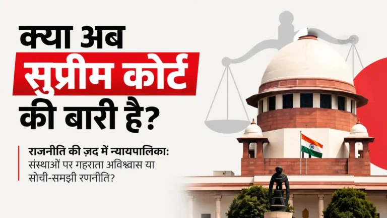 सुप्रीम कोर्ट बनाम राजनीति: क्या यह संस्थाओं पर गहराता अविश्वास है या सोची-समझी रणनीति? जानिए राहुल गांधी के मार्च से लेकर ऐतिहासिक न्यायिक दबावों का पूरा रिपोर्ट