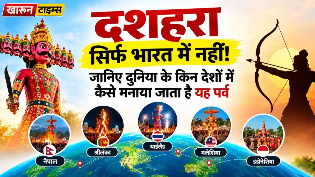 दशहरा: भारत से दुनिया तक, बुराई पर अच्छाई की विजय का उत्सव