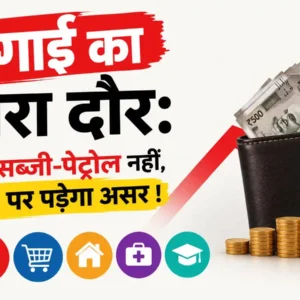 महंगाई का दूसरा दौर क्या है और यह आम आदमी की जेब पर कैसे असर डालेगा? RBI गवर्नर संजय मल्होत्रा और MPC सदस्यों की राय, ताजा आंकड़े और सरकार के लिए जरूरी कदम पूरी रिपोर्ट यहाँ पढ़ें।