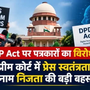 DPDP Act से क्यों पत्रकारों को लगता है कि यह कानून जांच-पत्रकारिता, सूत्रों की गोपनीयता और प्रेस की स्वतंत्रता को खतरे में डाल सकता है।