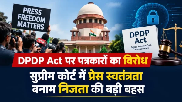 DPDP Act से क्यों पत्रकारों को लगता है कि यह कानून जांच-पत्रकारिता, सूत्रों की गोपनीयता और प्रेस की स्वतंत्रता को खतरे में डाल सकता है।