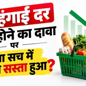 भारत की CPI महंगाई अक्टूबर में 0.25% तक आने का दावा है। जानें इसका असली मतलब, खाद्य कीमतों और GST कटौती का असर, और आम परिवार की जेब पर इसका असर।
