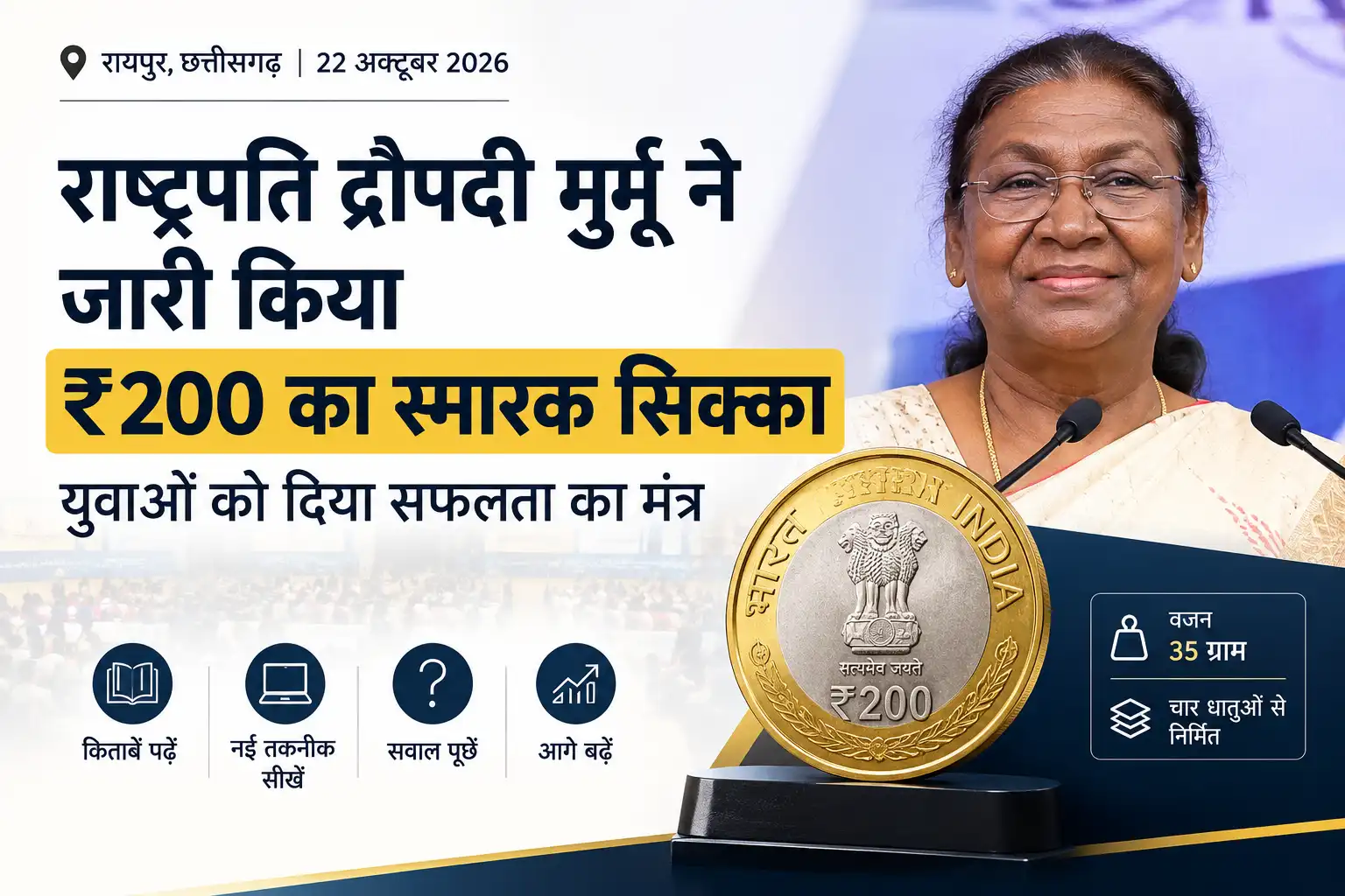 रायपुर में राष्ट्रपति ने जारी किया ₹200 का स्मारक सिक्का, युवाओं को दिए सफलता के मंत्र