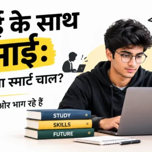 पढ़ाई के साथ काम: मजबूरी, प्रतिस्पर्धा या स्मार्ट रणनीति? डिग्री के बाद भी नौकरी की गारंटी नहीं। जानिए छात्रों के इस फ़ैसले की वजहें और जोखिम।