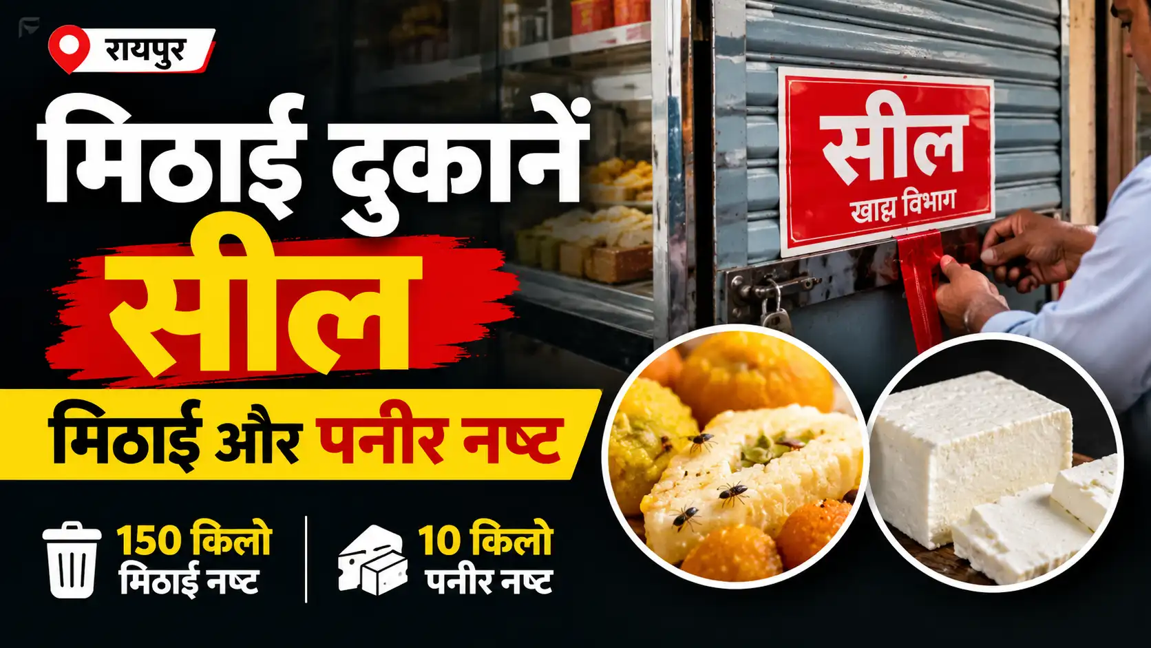 रायपुर में खाद्य विभाग की जांच के दौरान मिठाइयों में कीड़े और दुकानों में गंदगी मिलने पर कार्रवाई हुई। 150 किलो मिठाई और 10 किलो पनीर नष्ट कराने की जानकारी सामने आई।