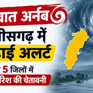 चक्रवात अर्नब: छत्तीसगढ़ में हाई अलर्ट, बस्तर के 5 जिलों में भारी बारिश की चेतावनी