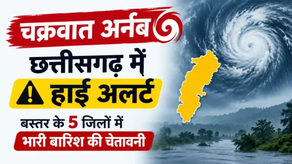 चक्रवात ‘अर्नब’ के चलते छत्तीसगढ़ में 27 से 29 अक्टूबर तक हाई अलर्ट। बस्तर, दंतेवाड़ा, सुकमा, बीजापुर और नारायणपुर में भारी बारिश व तेज हवाओं की चेतावनी, SDRF की 7 टीमें तैनात।