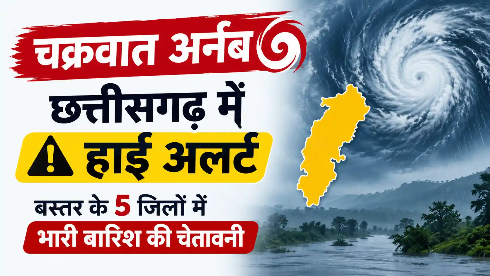 चक्रवात ‘अर्नब’ के चलते छत्तीसगढ़ में 27 से 29 अक्टूबर तक हाई अलर्ट। बस्तर, दंतेवाड़ा, सुकमा, बीजापुर और नारायणपुर में भारी बारिश व तेज हवाओं की चेतावनी, SDRF की 7 टीमें तैनात।