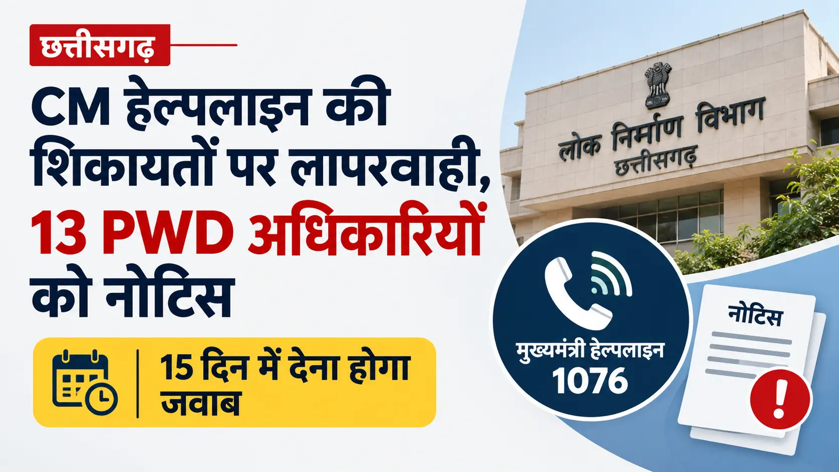 छत्तीसगढ़ में मुख्यमंत्री हेल्पलाइन पर दर्ज शिकायतों के निराकरण में कथित लापरवाही को लेकर लोक निर्माण विभाग ने 13 अधिकारियों को कारण बताओ नोटिस जारी किया।