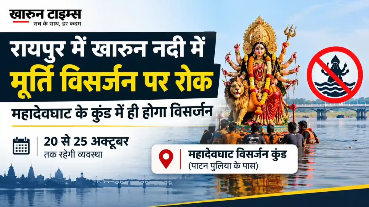 रायपुर नगर निगम ने दशहरा और दुर्गा प्रतिमा विसर्जन के लिए 20 से 25 अक्टूबर 2026 तक महादेवघाट स्थित विसर्जन कुंड में विशेष व्यवस्थाएं की हैं। -