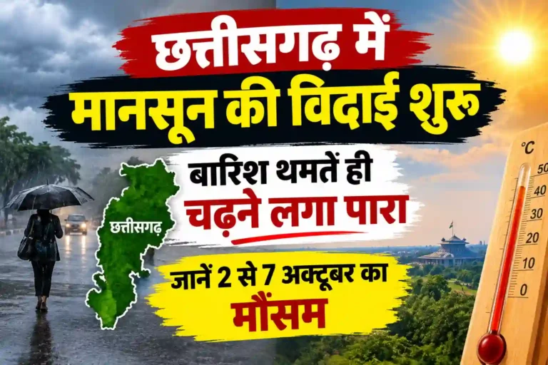 छत्तीसगढ़ से दक्षिण-पश्चिम मानसून की विदाई शुरू हो गई है। बारिश थमने से रायपुर समेत मैदानी इलाकों में तापमान बढ़ा है। पढ़ें 7 अक्टूबर तक का पूर्वानुमान।