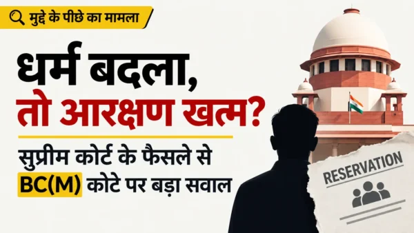 धर्म बदलने से जाति-आधारित आरक्षण क्यों नहीं मिलता? तमिलनाडु के BC(M) कोटे और 1950 के राष्ट्रपति आदेश से जुड़े सुप्रीम कोर्ट के नए फैसले की पूरी पृष्ठभूमि, कानूनी तर्क और असर समझिए।